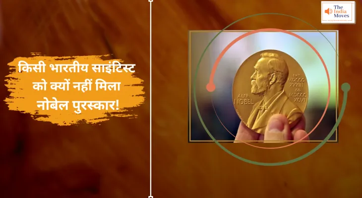 Nobel Awards : किसी भारतीय साइंटिस्ट को क्यों नहीं मिला नोबेल पुरस्कार, जानें कहां हो रही चूक?