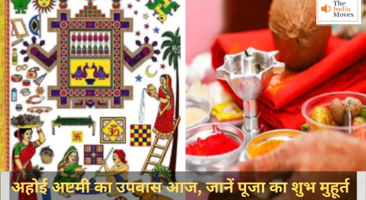 Ahoi Ashtami 2024: अहोई अष्टमी का उपवास आज, जानें पूजा का शुभ मुहूर्त