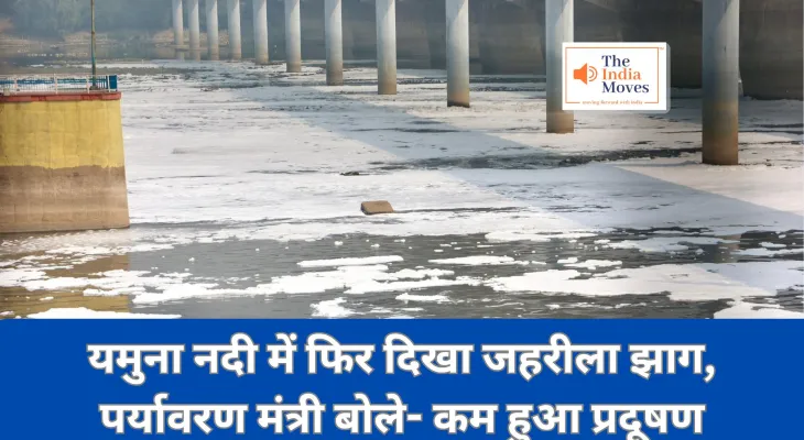 Foam in Yamuna River : यमुना नदी में फिर दिखा जहरीला झाग, पर्यावरण मंत्री बोले- कम हुआ प्रदूषण