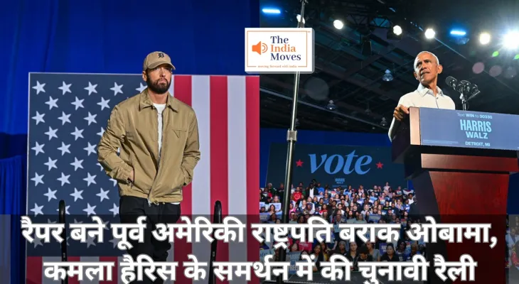 US Presidential Election : रैपर बने पूर्व अमेरिकी राष्ट्रपति बराक ओबामा, कमला हैरिस के समर्थन में की चुनावी रैली