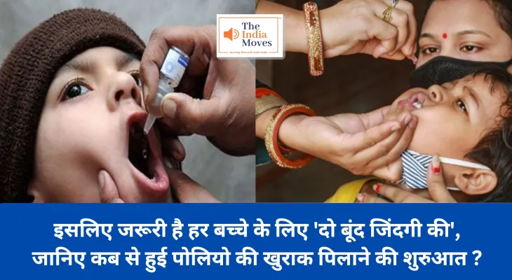 World Polio Day : इसलिए जरूरी है हर बच्चे के लिए 'दो बूंद जिंदगी की', जानिए कबसे हुई पोलियो की खुराक पिलाने की शुरुआत ?