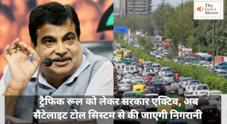 Government traffic rules : ट्रैफिक रूल को लेकर सरकार एक्टिव, अब सैटेलाइट टोल सिस्टम से की जाएगी निगरानी