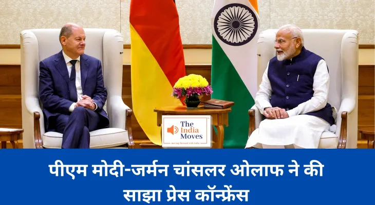 India-Germany Relations : पीएम मोदी-जर्मन चांसलर ओलाफ ने की साझा प्रेस कॉन्फ्रेंस