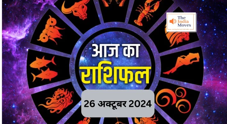 Aaj ka Rashifal 26 October 2024 : आज धनु, कुंभ सहित इन 5 राशियों पर रहेगी शनिदेव की विशेष कृपा