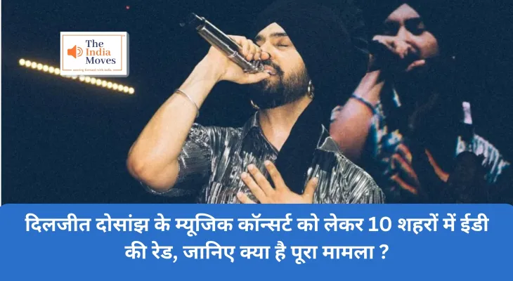 Diljit Dosanjh : म्यूजिक कॉन्सर्ट को लेकर 10 शहरों में ईडी की रेड, जानिए क्या है पूरा मामला ?