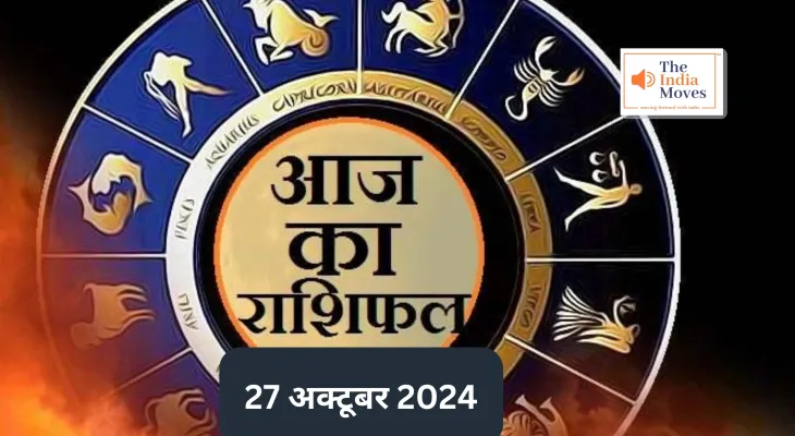 Aaj ka Rashifal 27 October 2024 : मेष राशि के जातक आज रहें सतर्क, किसी बात को लेकर रह सकते हैं परेशान