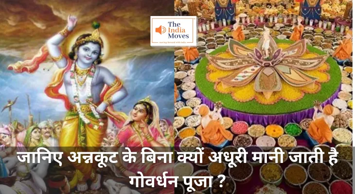 Govardhan Pooja : जानिए अन्नकूट के बिना क्यों अधूरी मानी जाती है गोवर्धन पूजा ?