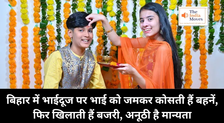 Bhai Dooj Rituals : बिहार में भाईदूज पर भाई को जमकर कोसती हैं बहनें, फिर खिलाती हैं बजरी, अनूठी है मान्यता