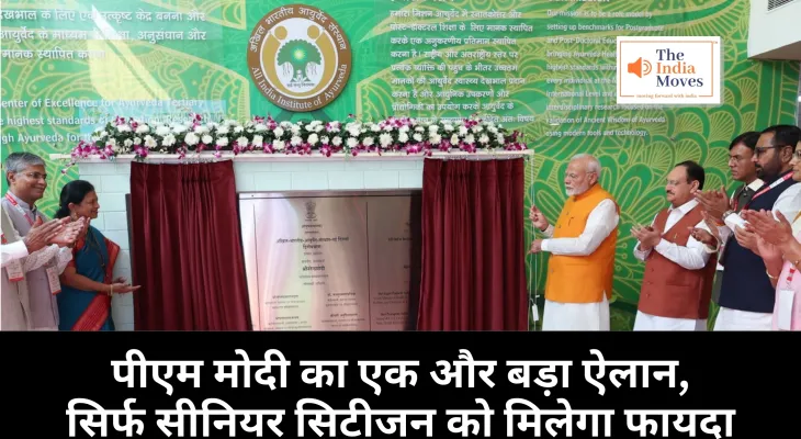 PM Modi on Ayushman Scheme : पीएम मोदी का एक और बड़ा ऐलान, सिर्फ सीनियर सिटीजन को मिलेगा फायदा