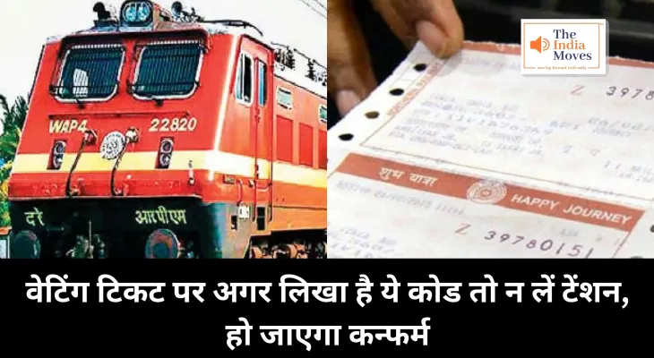 Railway : वेटिंग टिकट पर अगर लिखा है ये कोड तो न लें टेंशन, हो जाएगा कन्फर्म