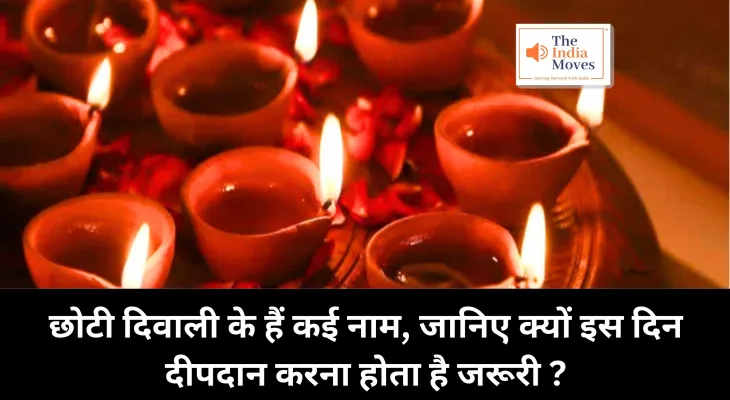 Chhoti Diwali : छोटी दिवाली के हैं कई नाम, जानिए क्यों इस दिन दीपदान करना होता है जरूरी ?