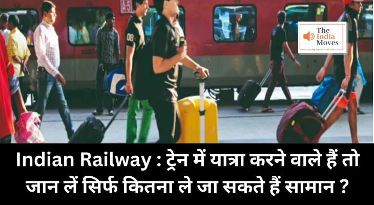 Indian Railway : ट्रेन में यात्रा करने वाले हैं तो जान लें सिर्फ कितना ले जा सकते हैं सामान ?