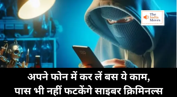 Cyber Crime Awareness : अपने फोन में कर लें बस ये काम, पास भी नहीं फटकेंगे साइबर क्रिमिनल्स