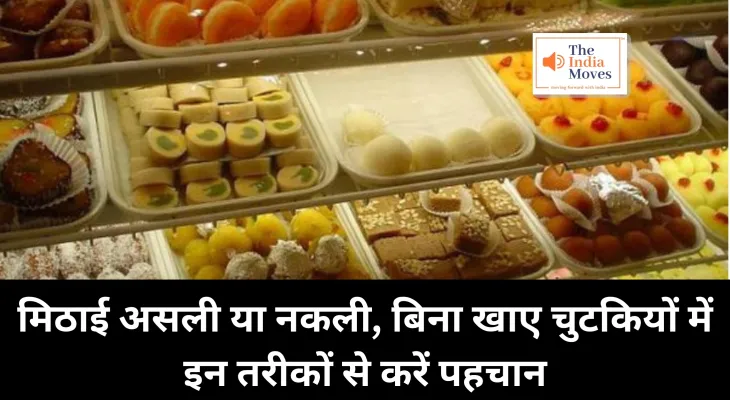 Diwali Sweets : मिठाई असली या नकली, बिना खाए चुटकियों में इन तरीकों से करें पहचान