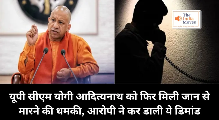 CM Yogi Threat : यूपी सीएम योगी आदित्यनाथ को फिर मिली जान से मारने की धमकी, आरोपी ने कर डाली ये डिमांड