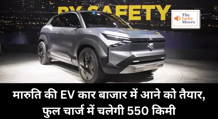 India Car Bazar: मारुति  की EV कार बाजार में आने को तैयार, फुल चार्ज में चलेगी 550 किमी