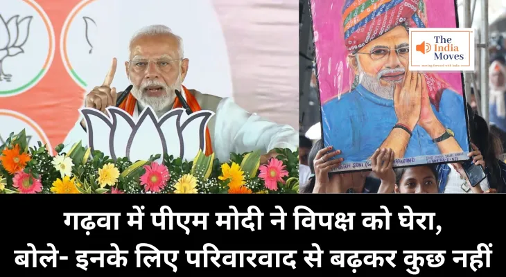 PM Modi Jharkhand Visit : पीएम मोदी ने गढ़वा में विपक्ष को घेरा, बोले- इनके लिए परिवारवाद से बढ़कर कुछ नहीं