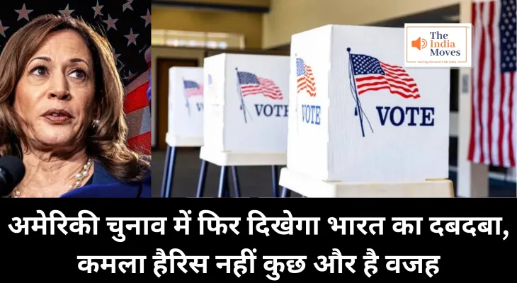 US Election : अमेरिकी चुनाव में फिर दिखेगा भारत का दबदबा, कमला हैरिस नहीं कुछ और है वजह