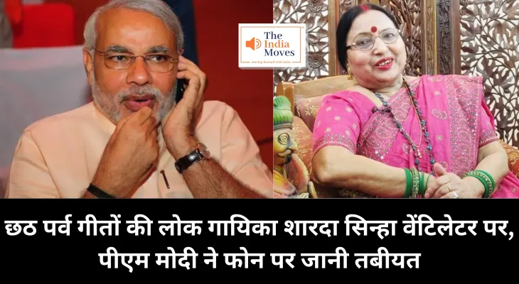 Sharda Sinha Health Update : छठ पर्व गीतों की लोक गायिका शारदा सिन्हा वेंटिलेटर पर, पीएम मोदी ने फोन पर जानी तबीयत