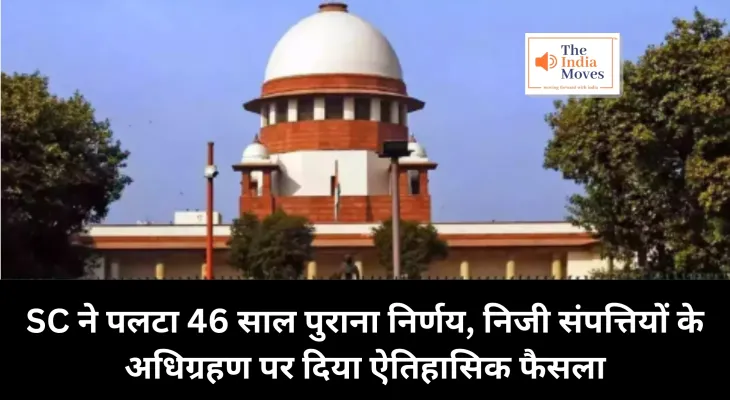 Supreme Court Verdict on Private Property : SC ने पलटा 46 साल पुराना निर्णय, निजी संपत्तियों के अधिग्रहण पर दिया ऐतिहासिक फैसला