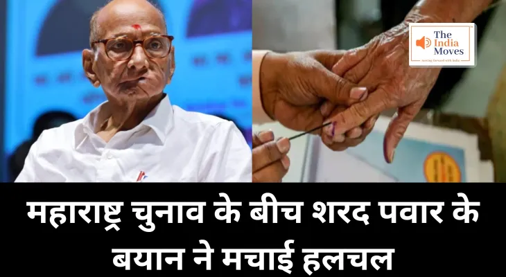 Sharad Pawar Big Statement : महाराष्ट्र चुनाव के बीच शरद पवार के बयान ने मचाई हलचल