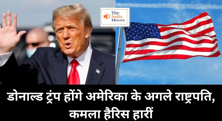 US Election 2024 : डोनाल्ड ट्रंप होंगे अमेरिका के अगले राष्ट्रपति, पीएम मोदी ने भी दी जीत की बधाई