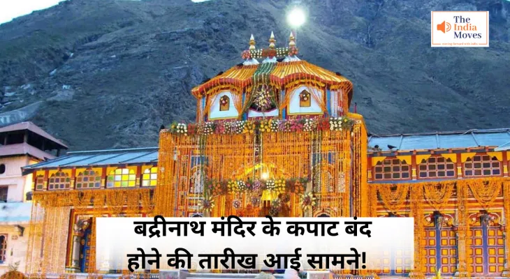 Badrinath Dham 2024 : बद्रीनाथ मंदिर के कपाट बंद होने की तारीख आई सामने! फिर 6 महीने करना होगा इंतजार