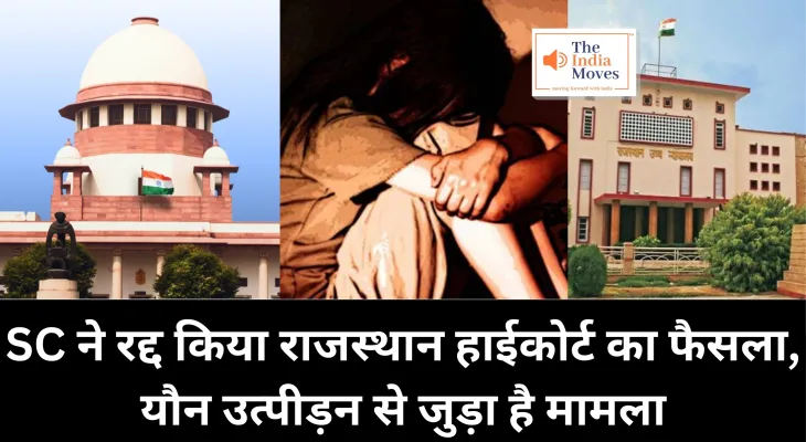 Supreme Court on Sexual Harassment : सुप्रीम कोर्ट ने रद्द किया राजस्थान हाईकोर्ट का फैसला, यौन उत्पीड़न से जुड़ा है मामला