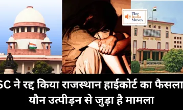 Supreme Court on Sexual Harassment : सुप्रीम कोर्ट ने रद्द किया राजस्थान हाईकोर्ट का फैसला, यौन उत्पीड़न से जुड़ा है मामला