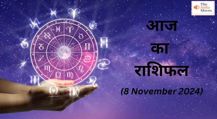 Aaj ka Rashifal 8 November 2024: वृषभ, कन्या और कुंभ राशि वालों की समस्याएं होंगी दूर