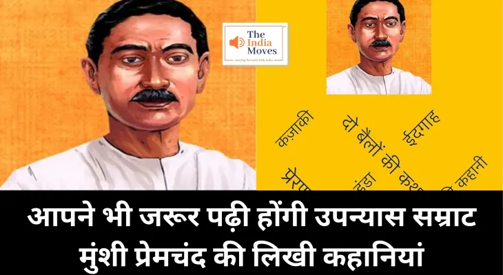 Munshi Prem Chand Death Anniversery : आपने भी जरूर पढ़ी होंगी उपन्यास सम्राट मुंशी प्रेमचंद की लिखी कहानियां