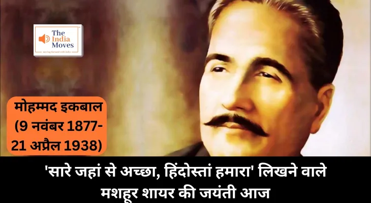 Mohammad Iqbal Birth Anniversary : गीत नहीं बल्कि एक उर्दू गजल है ये देशभक्ति रचना, मोहम्मद इकबाल ने की थी रचना