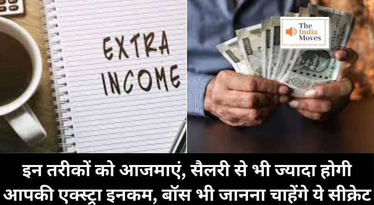 Extra Income Tips : इन तरीकों को आजमाएं, सैलरी से भी ज्यादा होगी आपकी एक्स्ट्रा इनकम, बॉस भी जानना चाहेंगे ये सीक्रेट