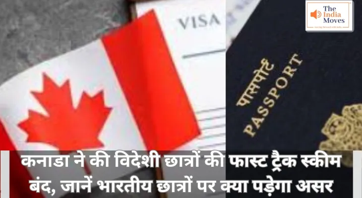 Canada News : कनाडा ने की विदेशी छात्रों की फास्ट ट्रैक स्कीम बंद, जानें भारतीय छात्रों पर क्या पड़ेगा असर