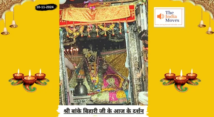 Banke Bihariji 10 November Darshan : बांके बिहारी जी के आज के दर्शन, कार्तिक शुक्ल नवमी तिथि