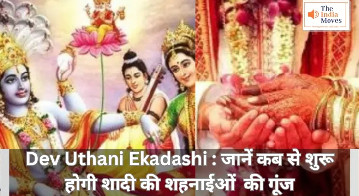 Dev Uthani Ekadashi : जानें कब से शुरू होगी शादी की शहनाईओं की गूंज