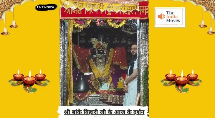 Banke Bihariji 11 November Darshan : बांके बिहारी जी के आज के दर्शन, कार्तिक शुक्ल दशमी तिथि 