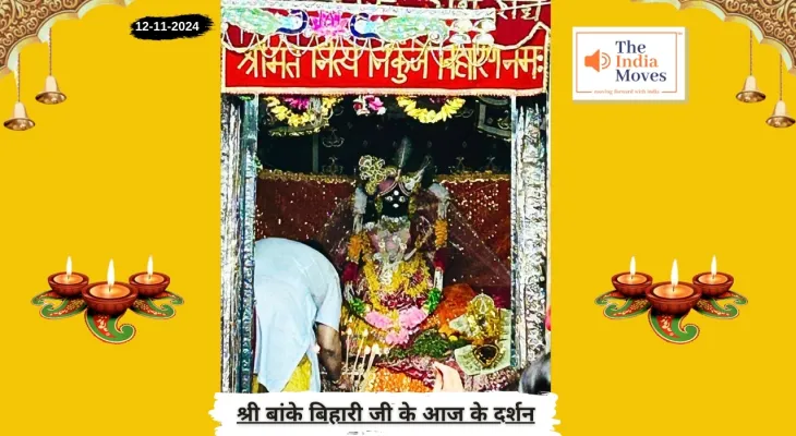 Banke Bihariji 12 November Darshan : बांके बिहारी जी के आज के दर्शन, कार्तिक माह के शुक्ल पक्ष की एकादशी तिथि