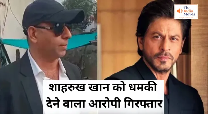 SRK Death Threat : शाहरुख खान को धमकी देने वाला आरोपी गिरफ्तार, कोर्ट में किया जाएगा पेश