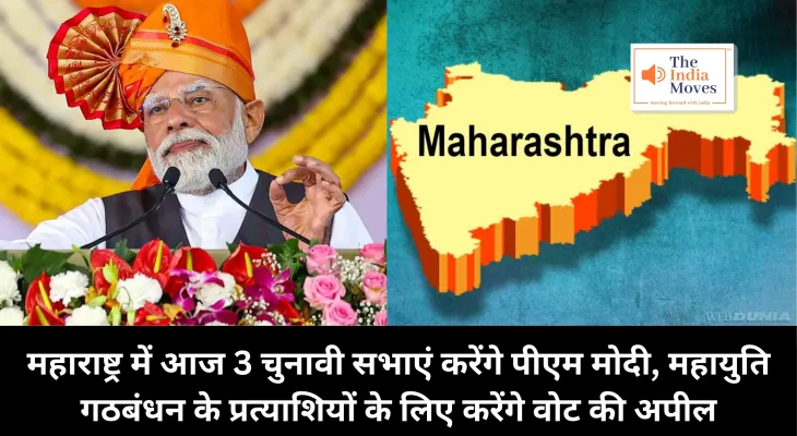 PM Modi in Maharashtra : महाराष्ट्र में आज 3 चुनावी सभाएं करेंगे पीएम मोदी, महायुति गठबंधन के प्रत्याशियों के लिए करेंगे वोट की अपील