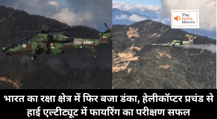 Indian Army : भारत का रक्षा क्षेत्र में फिर बजा डंका, हेलीकॉप्टर प्रचंड से हाई एल्टीट्यूट एरिया में फायरिंग का सफल परीक्षण