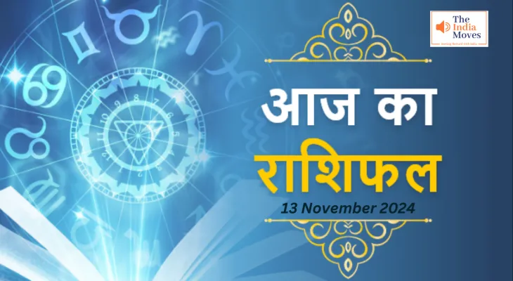 Aaj ka Rashifal, 13 November 2024 : इन राशियों को मिल सकती है कोई बड़ी खुशखबरी, जानें कल का राशिफल