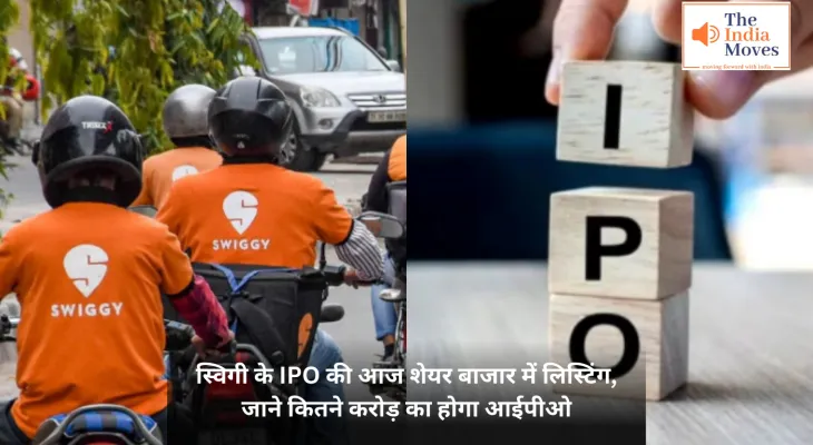 Swiggy IPO : स्विगी के IPO की आज शेयर बाजार में लिस्टिंग, जाने कितने करोड़ का होगा आईपीओ