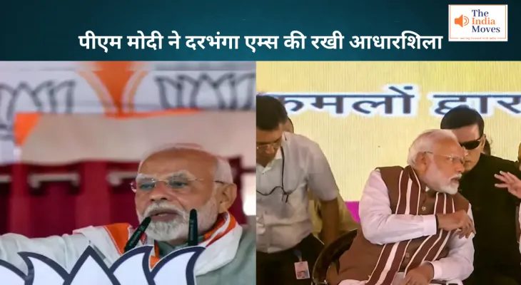 पीएम मोदी ने दरभंगा एम्स की रखी आधारशिला, आखिर कितना बड़ा है प्रोजेक्ट?