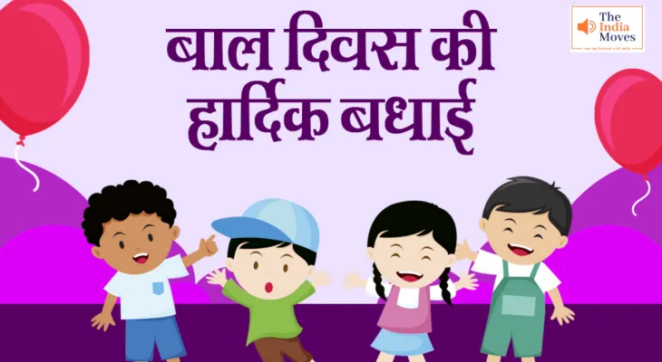 Children's Day 2024: 'बाल दिवस' क्यों मनाया जाता है? जानें इसकी शुरुआत कैसे हुई और क्या मान्यता है?