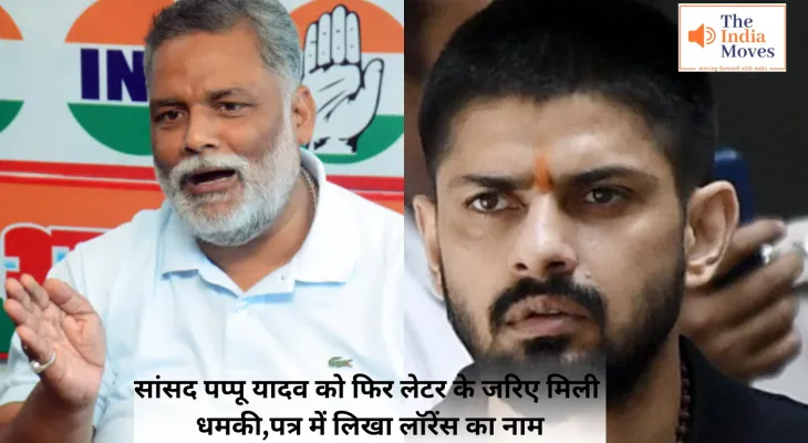 Pappu Yadav : सांसद पप्पू यादव को फिर लेटर के जरिए मिली धमकी, पत्र में लिखा लॉरेंस का नाम