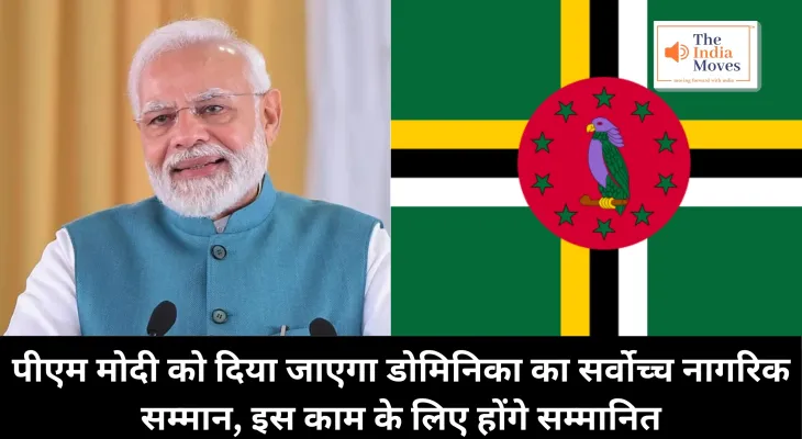 PM Modi News : पीएम मोदी को दिया जाएगा डोमिनिका का सर्वोच्च नागरिक सम्मान, इस काम के लिए होंगे सम्मानित