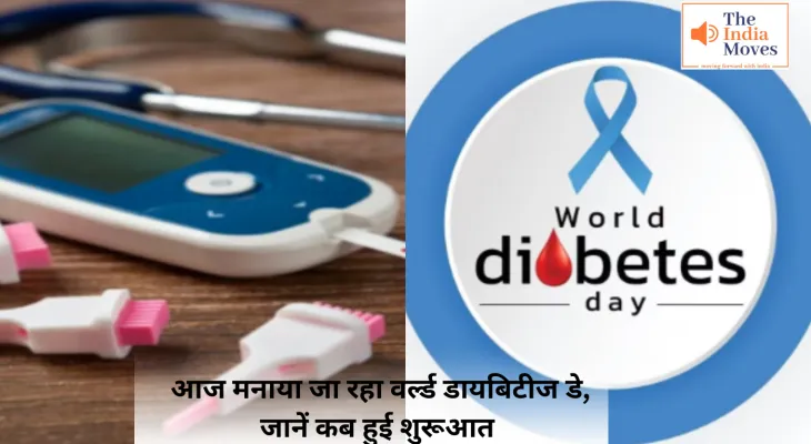 World Diabetes Day : आज मनाया जा रहा वर्ल्ड डायबिटीज डे, जानें कब हुई शुरूआत