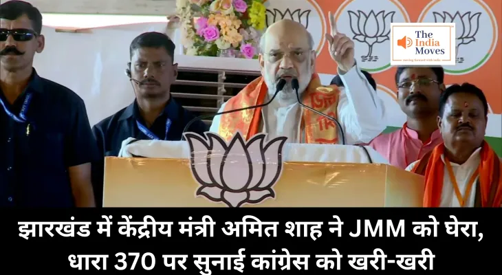 Amit Shah in Girideeh : झारखंड में केंद्रीय मंत्री अमित शाह ने झामुमो को घेरा, धारा 370 पर सुनाई कांग्रेस को खरी-खरी