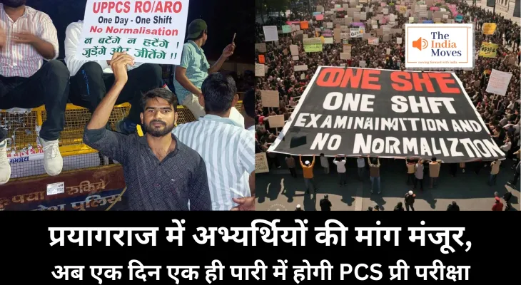 Lucknow News : प्रयागराज में अभ्यर्थियों की मांग मंजूर, अब एक दिन एक ही पारी में होगी PCS प्री परीक्षा